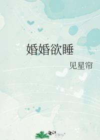 婚婚欲睡简介