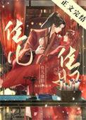 佳儿佳妇番外篇原著叫什么