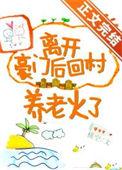 我离开豪门后