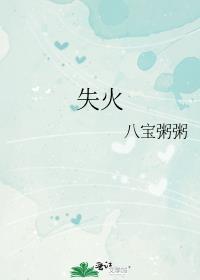 失火的天堂
