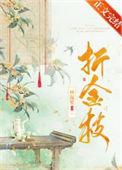 折金枝男主