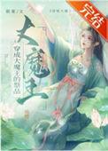 穿成大魔王的祭品番外