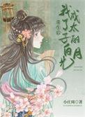 重生后我成了太子的白月光免费