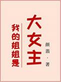我的姐姐是大女主姜秋霜的父亲
