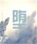 堕歌词