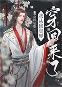 从修真界回来后我红了 沈闲辞