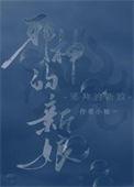 养邪神的调查员