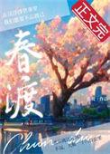 春渡桃花溪的
