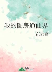 我的闺房通仙界晋江