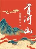 掌河山女主最后结局