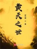 黄天之世起点中文网