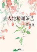 夫人精通茶艺