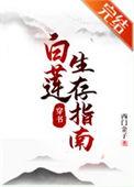 快穿之白莲花生存手册