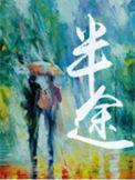 中途疲软怎么办