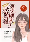灰姑娘想拿爽文剧本类似文