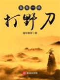 我有一柄打野刀八零