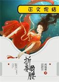 折娶弱腰完整版免费阅读