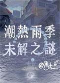 潮热雨季未解之谜男主是谁