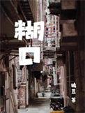 苦口婆心