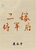 二嫁侯府下堂妃免费阅读全文