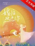 婚后热恋你是我的得偿所愿完整版