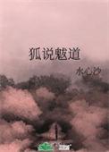 狐说魃道男主是谁