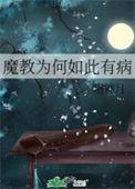 魔教教主什么意思