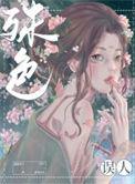 殊色误人 作者巡游布丁