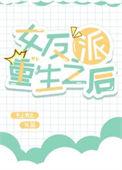 重生反派女b0c