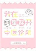 我在星际做中医直播