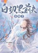 白切黑是啥意思