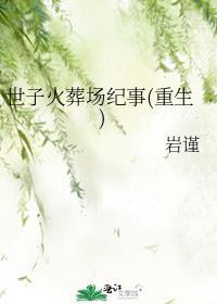 世子火葬场纪事(重生)TXT