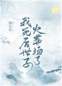 我死后世子火葬场了作者池小苔