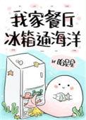 我家餐厅冰箱通海洋百度