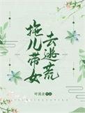 拖儿带女逃荒投靠富婆的说说句子