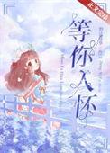 等你入怀短剧