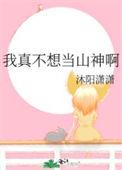 我真不想当古神