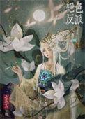 绝色反派在线美强惨[快穿