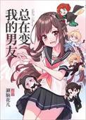 我的男友总在修罗