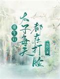 重生后太子开始追求我