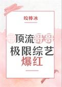 顶流哥哥他风华绝代