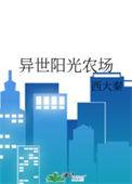 异世农场主by弦歌雅意
