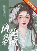 风袅玉腰作者梨旧
