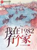 我在1982有个家漫剧