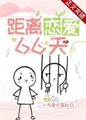 距离恋爱66天番外在哪里看