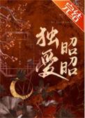 独爱昭昭陈十年番外
