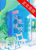 风继续吹谐音完整版