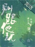 别跟他玩by银飞壳番外