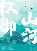权倾山河免费阅读