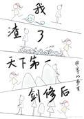 我渣了天界大佬之后免费